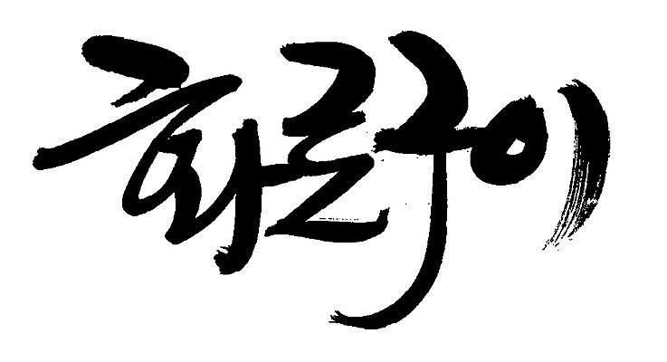 EPS 문자 손글씨 한식 음식 백그라운드 일러스트 캘리그라피 요리 타이포그라피 글자캘리그라피 한글 사람없음 단어 굽기 구이 화로 화로구이 국내일러스트 그릇 파일형식 벡터