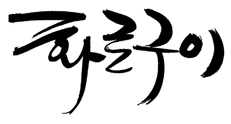 EPS 문자 한국문화 손글씨 한식 음식 백그라운드 일러스트 캘리그라피 요리 타이포그라피 글자캘리그라피 한글 사람없음 단어 굽기 구이 화로 화로구이 국내일러스트 동양문화 그릇 한국 파일형식 벡터