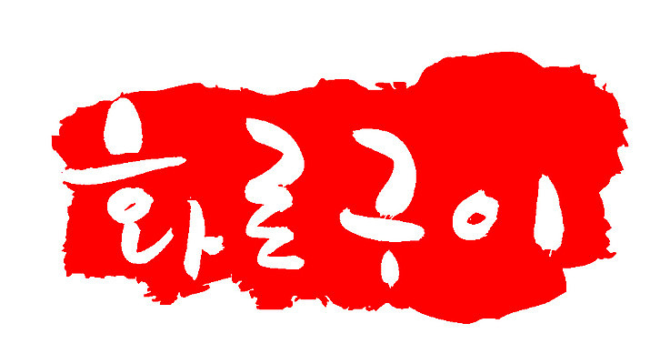 EPS 문자 한국문화 손글씨 한식 음식 컬러 백그라운드 일러스트 캘리그라피 프레임 틀 요리 타이포그라피 글자캘리그라피 한글 사람없음 빨간색 단어 도장 굽기 구이 화로 화로구이 국내일러스트 동양문화 그릇 한국 파일형식 벡터