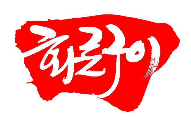 EPS 문자 한국문화 손글씨 한식 음식 컬러 백그라운드 일러스트 캘리그라피 프레임 틀 요리 타이포그라피 글자캘리그라피 한글 사람없음 빨간색 단어 도장 굽기 구이 화로 화로구이 국내일러스트 동양문화 그릇 한국 파일형식 벡터