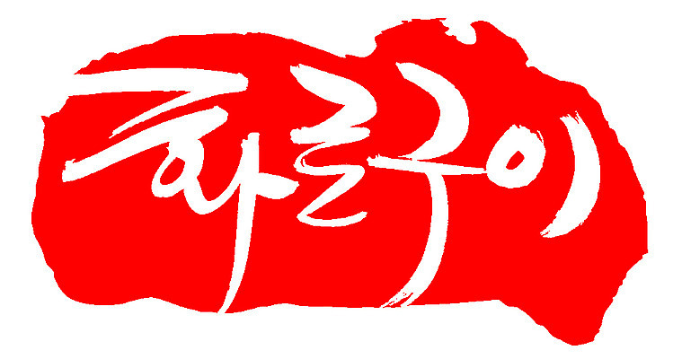 EPS 문자 한국문화 손글씨 한식 음식 컬러 백그라운드 일러스트 캘리그라피 프레임 틀 요리 타이포그라피 글자캘리그라피 한글 사람없음 빨간색 단어 도장 굽기 구이 화로 화로구이 국내일러스트 동양문화 그릇 한국 파일형식 벡터