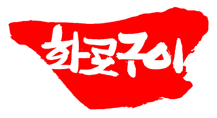 EPS 문자 한국문화 손글씨 한식 음식 컬러 백그라운드 일러스트 캘리그라피 프레임 틀 요리 타이포그라피 글자캘리그라피 한글 사람없음 빨간색 단어 도장 굽기 구이 화로 화로구이 국내일러스트 동양문화 그릇 한국 파일형식 벡터