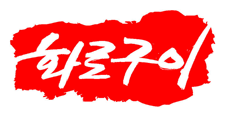 EPS 문자 한국문화 손글씨 한식 음식 컬러 백그라운드 일러스트 캘리그라피 프레임 틀 요리 타이포그라피 글자캘리그라피 한글 사람없음 빨간색 단어 도장 굽기 구이 화로 화로구이 국내일러스트 동양문화 그릇 한국 파일형식 벡터