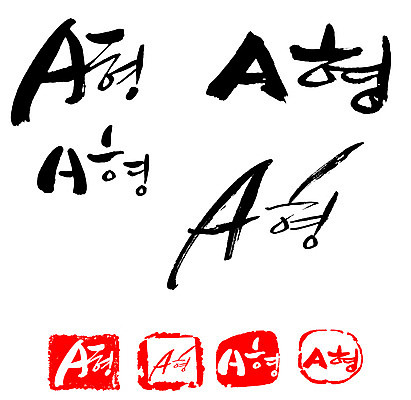 EPS 문자 손글씨 영어 문장 백그라운드 일러스트 캘리그라피 프레임 틀 타이포그라피 글자캘리그라피 사람없음 단어 세트 도장 혈액 혈액형 A형 국내일러스트 파일형식 벡터