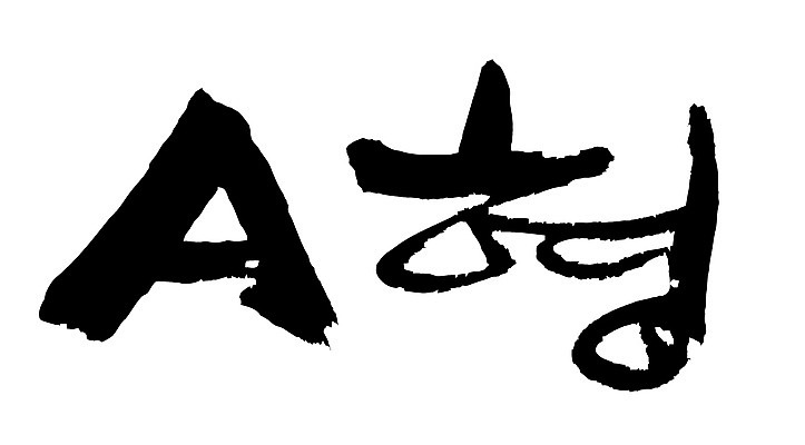 EPS 문자 손글씨 영어 백그라운드 일러스트 캘리그라피 타이포그라피 글자캘리그라피 사람없음 단어 혈액 혈액형 A형 국내일러스트 파일형식 벡터