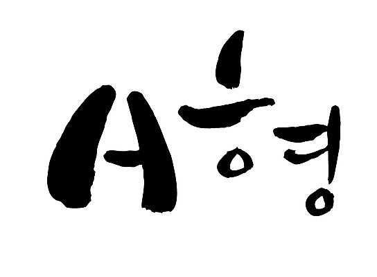 EPS 문자 손글씨 영어 백그라운드 일러스트 캘리그라피 타이포그라피 글자캘리그라피 사람없음 단어 혈액 혈액형 A형 국내일러스트 파일형식 벡터