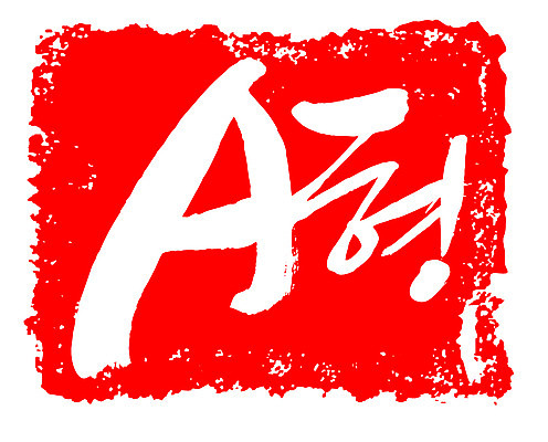 EPS 문자 손글씨 영어 문장 컬러 백그라운드 일러스트 캘리그라피 프레임 틀 타이포그라피 글자캘리그라피 사람없음 빨간색 단어 도장 혈액 혈액형 A형 국내일러스트 파일형식 벡터