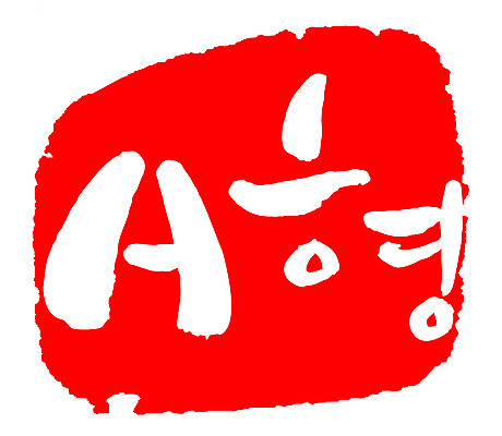 EPS 문자 손글씨 영어 문장 컬러 백그라운드 일러스트 캘리그라피 프레임 틀 타이포그라피 글자캘리그라피 사람없음 빨간색 단어 도장 혈액 혈액형 A형 국내일러스트 파일형식 벡터