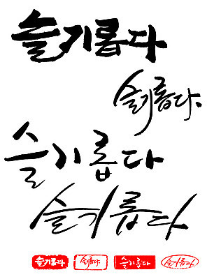 EPS 문자 손글씨 문장 백그라운드 일러스트 캘리그라피 프레임 틀 타이포그라피 글자캘리그라피 한글 사람없음 단어 세트 도장 교양 슬기로운 슬기로움 국내일러스트 파일형식 벡터