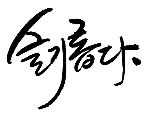 EPS 문자 손글씨 문장 백그라운드 일러스트 캘리그라피 타이포그라피 글자캘리그라피 한글 사람없음 단어 교양 슬기로운 슬기로움 국내일러스트 파일형식 벡터
