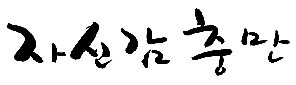 EPS 문자 손글씨 문장 백그라운드 일러스트 캘리그라피 타이포그라피 글자캘리그라피 한글 사람없음 단어 자신감 가득함 국내일러스트 감정 파일형식 벡터
