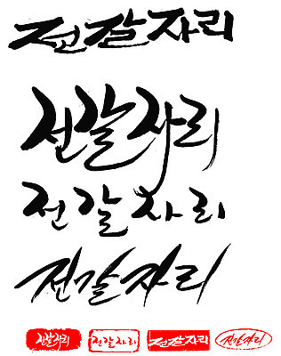 EPS 문자 손글씨 문장 백그라운드 일러스트 캘리그라피 프레임 틀 타이포그라피 글자캘리그라피 한글 사람없음 단어 세트 도장 별자리 전갈자리 국내일러스트 파일형식 벡터