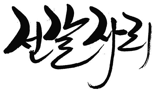 EPS 문자 손글씨 문장 백그라운드 일러스트 캘리그라피 타이포그라피 글자캘리그라피 한글 사람없음 단어 별자리 전갈자리 국내일러스트 파일형식 벡터