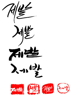 EPS 문자 손글씨 문장 백그라운드 일러스트 캘리그라피 프레임 틀 타이포그라피 글자캘리그라피 한글 사람없음 단어 세트 도장 기도 요청 간절함 꼭 애원 국내일러스트 컨셉 파일형식 벡터