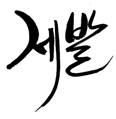 EPS 문자 손글씨 문장 백그라운드 일러스트 캘리그라피 타이포그라피 글자캘리그라피 한글 사람없음 단어 기도 요청 간절함 꼭 애원 국내일러스트 컨셉 파일형식 벡터