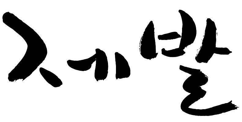 EPS 문자 손글씨 문장 백그라운드 일러스트 캘리그라피 타이포그라피 글자캘리그라피 한글 사람없음 단어 기도 요청 간절함 꼭 애원 국내일러스트 컨셉 파일형식 벡터