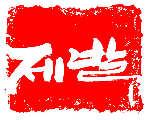 EPS 문자 손글씨 문장 컬러 백그라운드 일러스트 캘리그라피 프레임 틀 타이포그라피 글자캘리그라피 한글 사람없음 빨간색 단어 도장 기도 요청 간절함 꼭 애원 국내일러스트 컨셉 파일형식 벡터