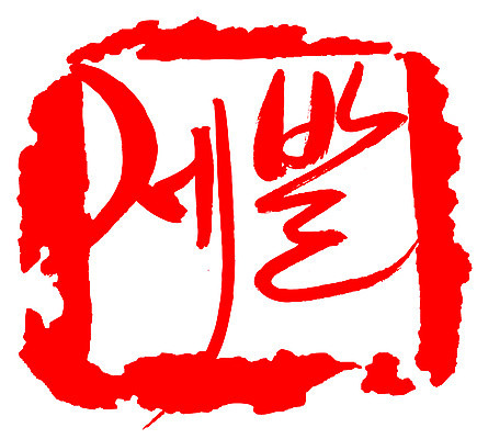 EPS 문자 손글씨 문장 컬러 백그라운드 일러스트 캘리그라피 프레임 틀 타이포그라피 글자캘리그라피 한글 사람없음 빨간색 단어 도장 기도 요청 간절함 꼭 애원 국내일러스트 컨셉 파일형식 벡터