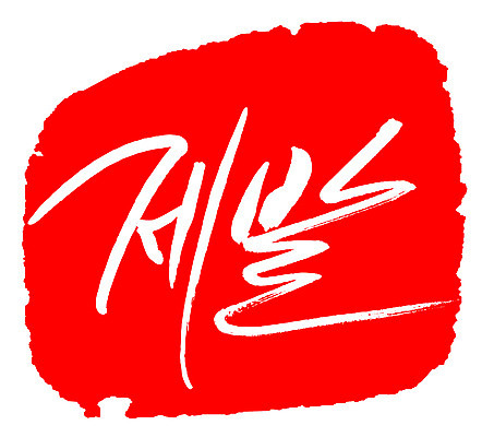 EPS 문자 손글씨 문장 컬러 백그라운드 일러스트 캘리그라피 프레임 틀 타이포그라피 글자캘리그라피 한글 사람없음 빨간색 단어 도장 기도 요청 간절함 꼭 애원 국내일러스트 컨셉 파일형식 벡터