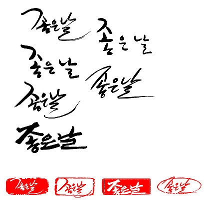 EPS 문자 손글씨 기념일 감정 문장 백그라운드 일러스트 캘리그라피 프레임 틀 타이포그라피 글자캘리그라피 한글 사람없음 단어 세트 도장 날 날짜 일과 DAY 좋은날 국내일러스트 이벤트 파일형식 벡터