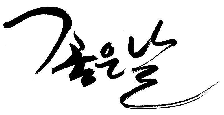 EPS 문자 손글씨 기념일 감정 문장 백그라운드 일러스트 캘리그라피 타이포그라피 글자캘리그라피 한글 사람없음 단어 날 날짜 일과 DAY 좋은날 국내일러스트 이벤트 파일형식 벡터