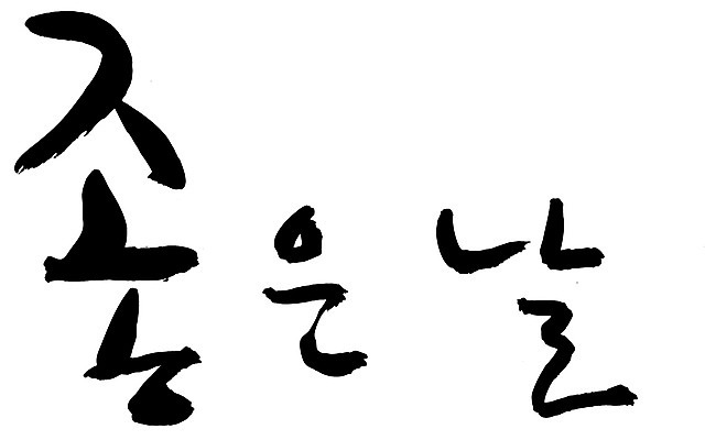 EPS 문자 손글씨 기념일 감정 문장 백그라운드 일러스트 캘리그라피 타이포그라피 글자캘리그라피 한글 사람없음 단어 날 날짜 일과 DAY 좋은날 국내일러스트 이벤트 파일형식 벡터