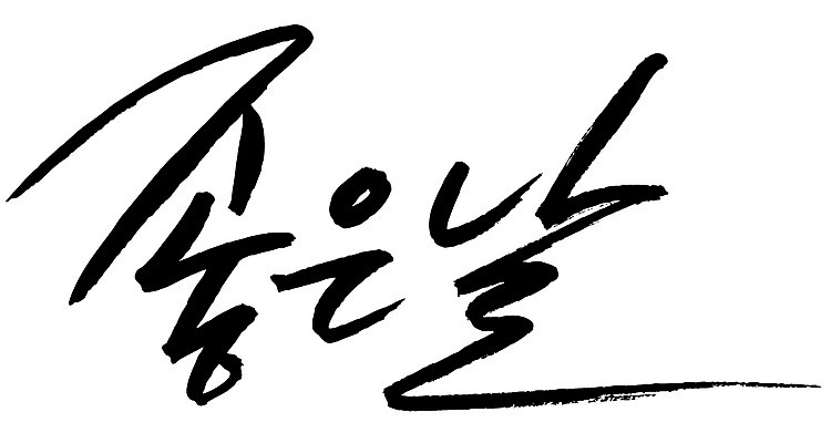 EPS 문자 손글씨 기념일 감정 백그라운드 일러스트 캘리그라피 타이포그라피 글자캘리그라피 한글 사람없음 단어 날 날짜 일과 DAY 좋은날 국내일러스트 이벤트 파일형식 벡터