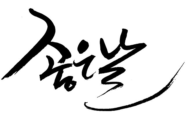 문자 손글씨 기념일 감정 백그라운드 일러스트 캘리그라피 타이포그라피 글자캘리그라피 한글 사람없음 단어 날 날짜 일과 DAY 좋은날 국내일러스트 이벤트