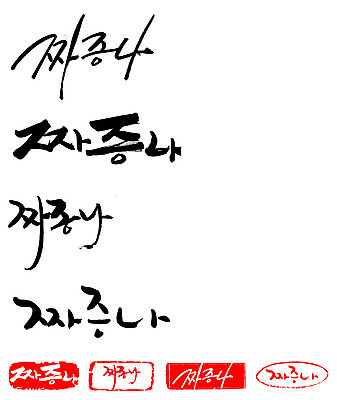 EPS 문자 손글씨 감정 문장 백그라운드 일러스트 캘리그라피 프레임 틀 타이포그라피 글자캘리그라피 한글 사람없음 단어 세트 도장 분노 짜증 신경질 국내일러스트 파일형식 벡터