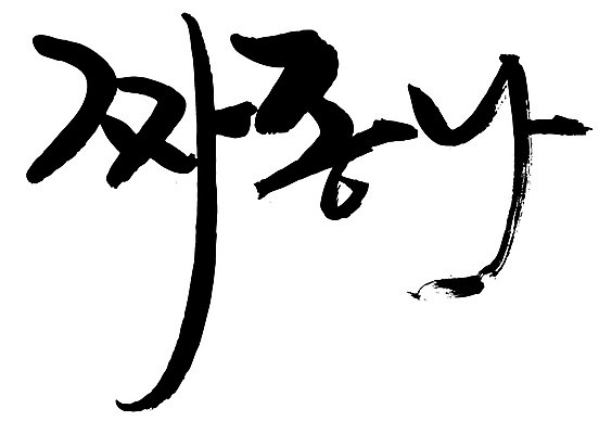 EPS 문자 손글씨 감정 문장 백그라운드 일러스트 캘리그라피 타이포그라피 글자캘리그라피 한글 사람없음 단어 분노 짜증 신경질 국내일러스트 파일형식 벡터