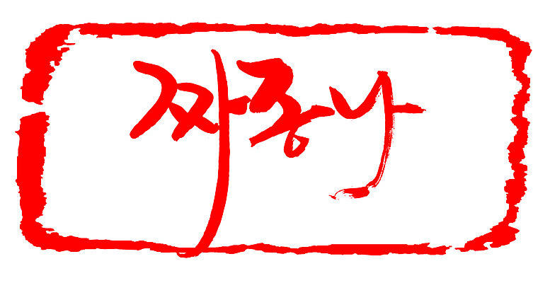 EPS 문자 손글씨 감정 문장 컬러 백그라운드 일러스트 캘리그라피 프레임 틀 타이포그라피 글자캘리그라피 한글 사람없음 빨간색 단어 도장 분노 짜증 신경질 국내일러스트 파일형식 벡터