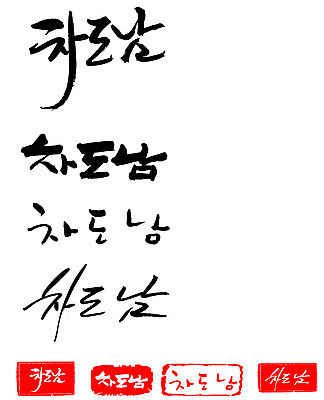 EPS 문자 손글씨 남자 문장 백그라운드 일러스트 캘리그라피 프레임 틀 타이포그라피 글자캘리그라피 한글 사람없음 단어 세트 도장 신조어 차도남 남자만 국내일러스트 사람 파일형식 벡터 유행어