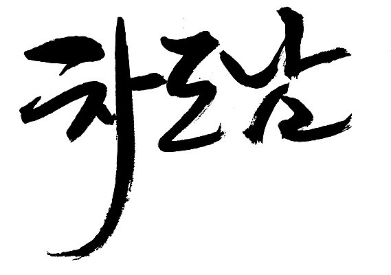 EPS 문자 손글씨 남자 백그라운드 일러스트 캘리그라피 타이포그라피 글자캘리그라피 한글 사람없음 단어 신조어 차도남 남자만 국내일러스트 사람 파일형식 벡터 유행어