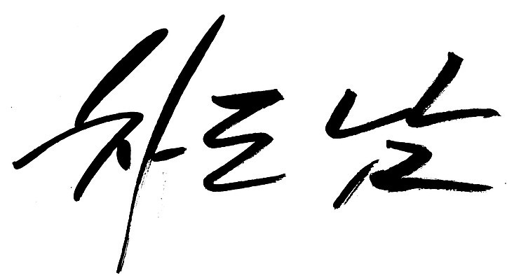 EPS 문자 손글씨 남자 백그라운드 일러스트 캘리그라피 타이포그라피 글자캘리그라피 한글 사람없음 단어 신조어 차도남 남자만 국내일러스트 사람 파일형식 벡터 유행어