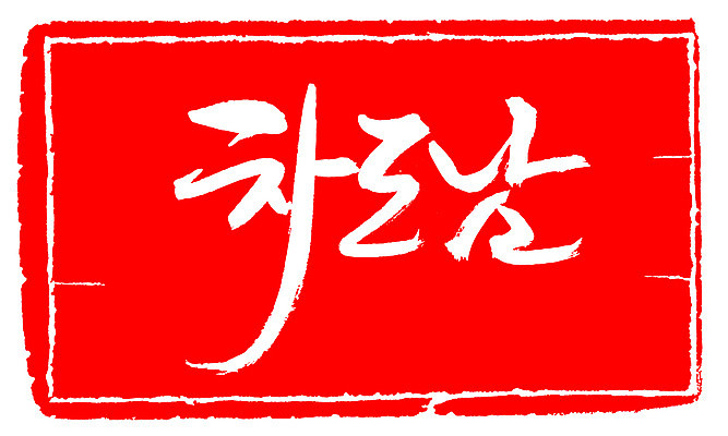 EPS 문자 손글씨 남자 문장 컬러 백그라운드 일러스트 캘리그라피 프레임 틀 타이포그라피 글자캘리그라피 한글 사람없음 빨간색 단어 도장 신조어 차도남 남자만 국내일러스트 사람 파일형식 벡터 유행어