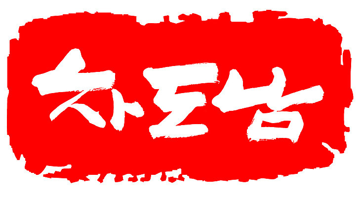 EPS 문자 손글씨 남자 문장 컬러 백그라운드 일러스트 캘리그라피 프레임 틀 타이포그라피 글자캘리그라피 한글 사람없음 빨간색 단어 도장 신조어 차도남 남자만 국내일러스트 사람 파일형식 벡터 유행어