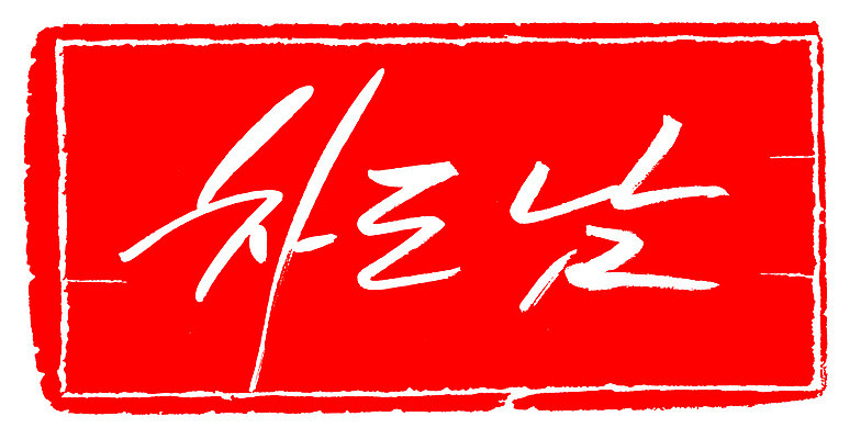 EPS 문자 손글씨 남자 문장 컬러 백그라운드 일러스트 캘리그라피 프레임 틀 타이포그라피 글자캘리그라피 한글 사람없음 빨간색 단어 도장 신조어 차도남 남자만 국내일러스트 사람 파일형식 벡터 유행어