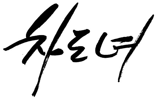 EPS 문자 손글씨 여자 백그라운드 일러스트 캘리그라피 타이포그라피 글자캘리그라피 한글 사람없음 단어 신조어 차도녀 여자만 국내일러스트 사람 파일형식 벡터 유행어