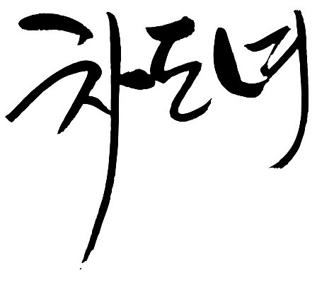 EPS 문자 손글씨 여자 백그라운드 일러스트 캘리그라피 타이포그라피 글자캘리그라피 한글 사람없음 단어 신조어 차도녀 여자만 국내일러스트 사람 파일형식 벡터 유행어