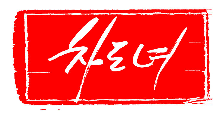 EPS 문자 손글씨 여자 문장 컬러 백그라운드 일러스트 캘리그라피 프레임 틀 타이포그라피 글자캘리그라피 한글 사람없음 빨간색 단어 도장 신조어 차도녀 여자만 국내일러스트 사람 파일형식 벡터 유행어