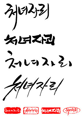 EPS 문자 손글씨 문장 백그라운드 일러스트 캘리그라피 프레임 틀 타이포그라피 글자캘리그라피 한글 사람없음 단어 세트 도장 별자리 처녀자리 국내일러스트 파일형식 벡터