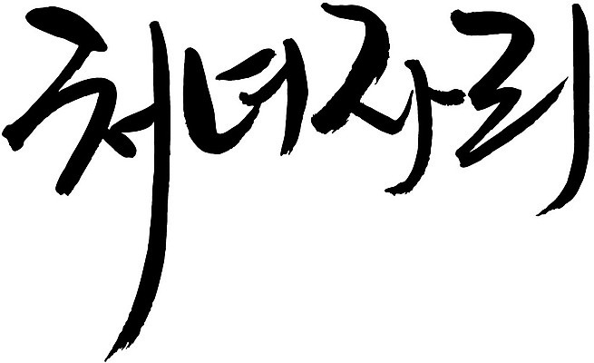 EPS 문자 손글씨 백그라운드 일러스트 캘리그라피 타이포그라피 글자캘리그라피 한글 사람없음 단어 별자리 처녀자리 국내일러스트 파일형식 벡터