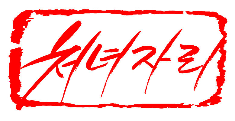 EPS 문자 손글씨 문장 컬러 백그라운드 일러스트 캘리그라피 프레임 틀 타이포그라피 글자캘리그라피 한글 사람없음 빨간색 단어 도장 별자리 처녀자리 국내일러스트 파일형식 벡터