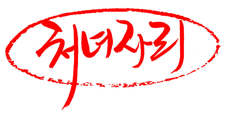 EPS 문자 손글씨 문장 컬러 백그라운드 일러스트 캘리그라피 프레임 틀 타이포그라피 글자캘리그라피 한글 사람없음 빨간색 단어 도장 별자리 처녀자리 국내일러스트 파일형식 벡터