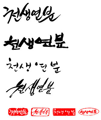 EPS 문자 손글씨 커플 문장 결혼 백그라운드 일러스트 캘리그라피 프레임 틀 타이포그라피 글자캘리그라피 한글 사람없음 단어 세트 도장 연애 인연 천생연분 국내일러스트 관계 이벤트 파일형식 벡터