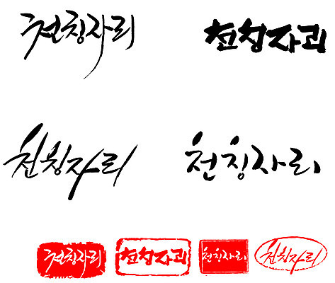 EPS 문자 손글씨 문장 백그라운드 일러스트 캘리그라피 프레임 틀 타이포그라피 글자캘리그라피 한글 사람없음 단어 세트 도장 별자리 천칭자리 국내일러스트 파일형식 벡터