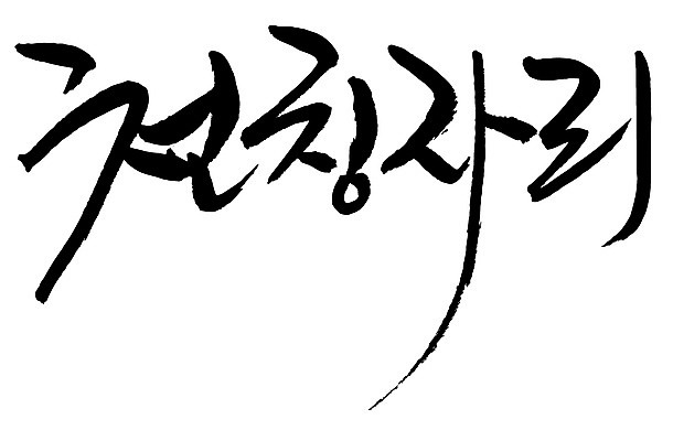 EPS 문자 손글씨 백그라운드 일러스트 캘리그라피 타이포그라피 글자캘리그라피 한글 사람없음 단어 별자리 천칭자리 양팔저울 국내일러스트 저울 파일형식 벡터