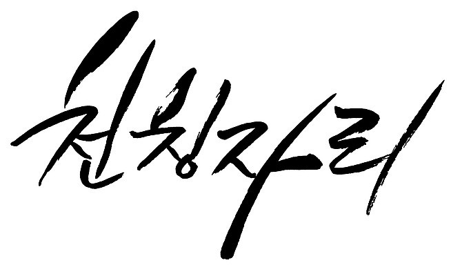 EPS 문자 손글씨 백그라운드 일러스트 캘리그라피 타이포그라피 글자캘리그라피 한글 사람없음 단어 별자리 천칭자리 양팔저울 국내일러스트 저울 파일형식 벡터