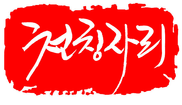 EPS 문자 손글씨 문장 컬러 백그라운드 일러스트 캘리그라피 프레임 틀 타이포그라피 글자캘리그라피 한글 사람없음 빨간색 단어 도장 별자리 천칭자리 국내일러스트 파일형식 벡터