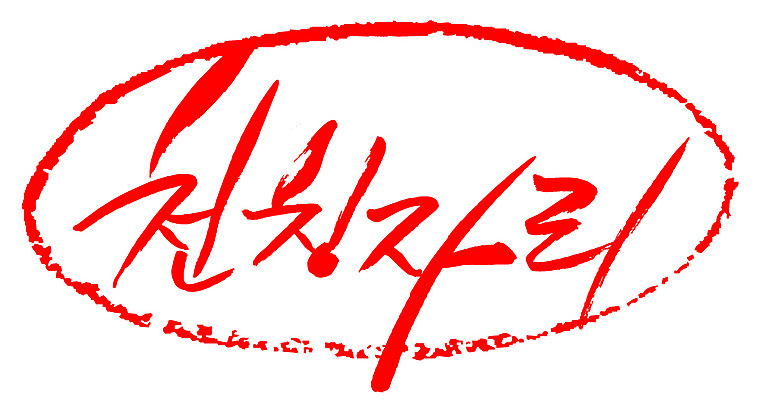 EPS 문자 손글씨 문장 컬러 백그라운드 일러스트 캘리그라피 프레임 틀 타이포그라피 글자캘리그라피 한글 사람없음 빨간색 단어 도장 별자리 천칭자리 국내일러스트 파일형식 벡터